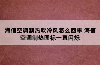 海信空调制热吹冷风怎么回事 海信空调制热图标一直闪烁